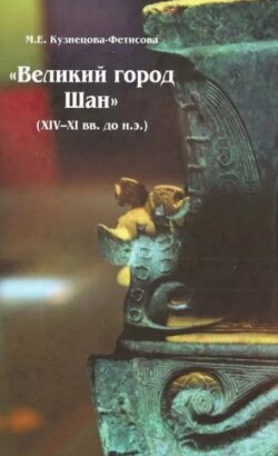 "Великий город Шан" (XIV-XI вв. до н.э.) и его значение в древней истории Китая