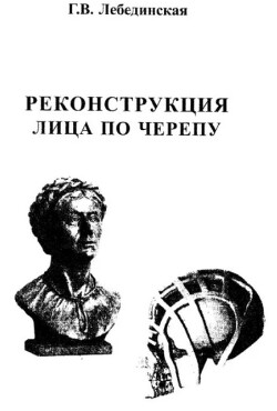 Реконструкция лица по черепу (методическое руководство)