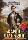 Барин-Шабарин 9 (СИ)