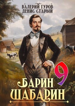 Барин-Шабарин 9 (СИ)
