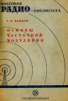 Основы частотной модуляции