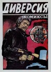Диверсия - сборник комиксов