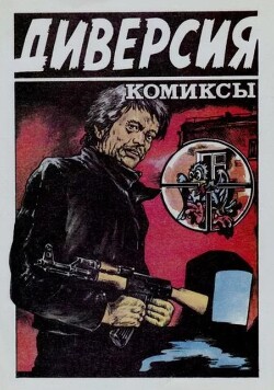 Диверсия - сборник комиксов