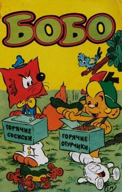 Бобо теряет шляпу