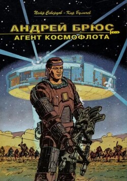 Андрей Брюс - агент космофлота