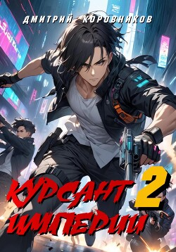 Курсант Империи – 2