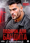 Подарок для бандита. С прицепом