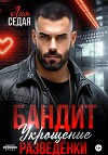 Бандит. Укрощение разведенки