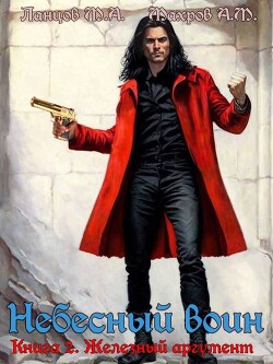 Железный аргумент (СИ)