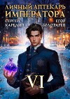 Личный аптекарь императора. Том 6 (СИ)