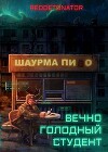 Вечно голодный студент (СИ)