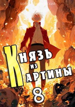 Князь из картины. Том 8 (СИ)
