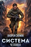 Человек (СИ)
