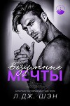 Безумные Мечты (ЛП)