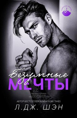 Безумные Мечты (ЛП)