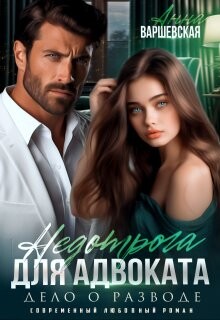 Недотрога для адвоката. Дело о разводе (СИ)