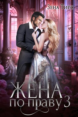 Жена по праву. Книга 3 (СИ)