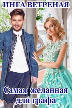 Самая желанная для графа (СИ)