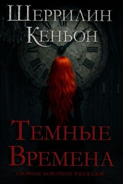 Темные времена (ЛП)