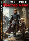 Мастер меча (СИ)
