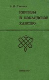 Киргизы и Кокандское ханство