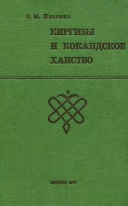 Киргизы и Кокандское ханство