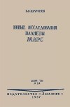 Новые исследования планеты Марс