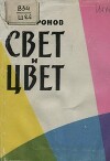 Свет и цвет