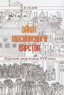Закат Московского царства. Царский двор конца XVII в. (2-е издание)