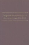 Обречены проиграть (Власть и оппозиция 1922-1934)