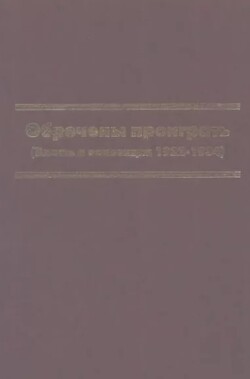 Обречены проиграть (Власть и оппозиция 1922-1934)