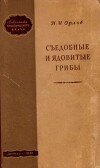 Съедобные и ядовитые грибы, грибные отравления и их профилактика