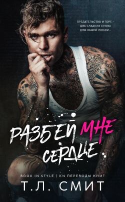 Разбей мне сердце (ЛП)