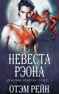 Невеста Рэона (ЛП)