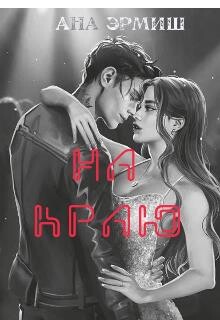 На краю (СИ)