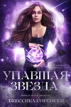 Упавшая звезда (ЛП)