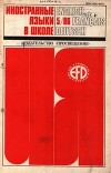 Иностранные языки в школе 1986 №5