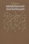 Мембранная фильтрация
