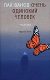 Очень одинокий человек