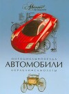 Автомобили