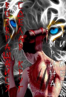 Возвращайся, сделав круг (СИ)