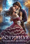 Истинная темного дракона. Наследник для бывшего (СИ)