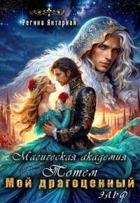 Мой драгоценный эльф. Герцогиня Тотемская (СИ)