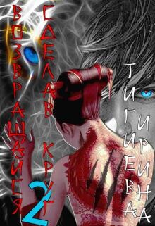 Возвращайся, сделав круг 2 (СИ)