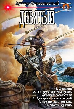 Девятый. Компиляция. Книги 1-6 (СИ)