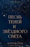 Песнь Теней и Звёздного света (ЛП)