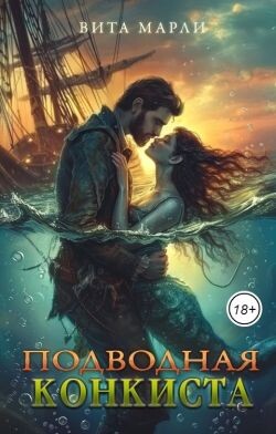 Подводная конкиста (СИ)