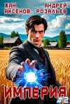 Империя 2 (СИ)