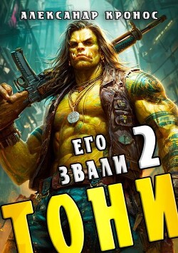 Его звали Тони. Книга 2 (СИ)