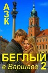 Беглый в Варшаве 2 (СИ)